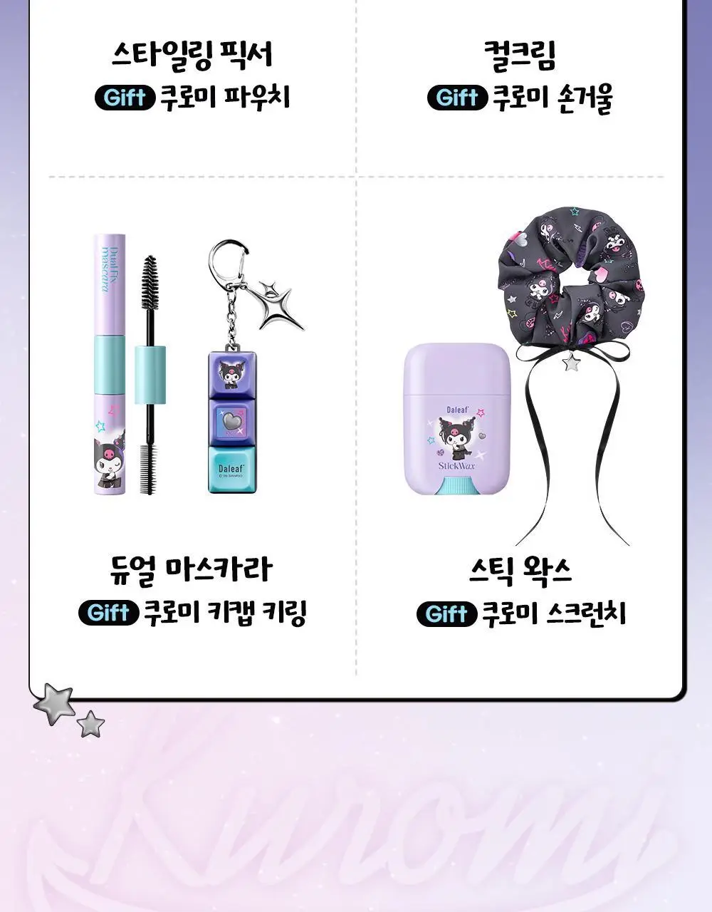 [쿠로미 에디션] 달리프 글램 컬크림 150ml (+쿠로미 거울 증정) 상세페이지 3